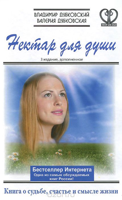 Нектар для души. Книга о судьбе, счастье и смысле _0.jpg